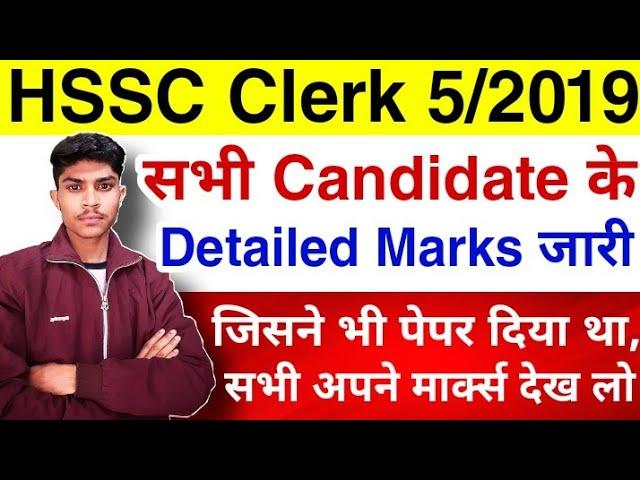 HSSC Clerk 5/2019 Detailed Marks जारी किए | HSSC Clerk Detailed Marks All Candidates |