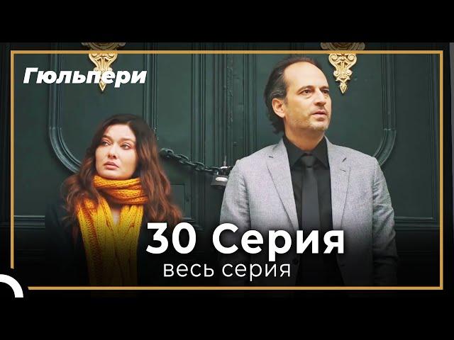 Гюльпери 30 серия