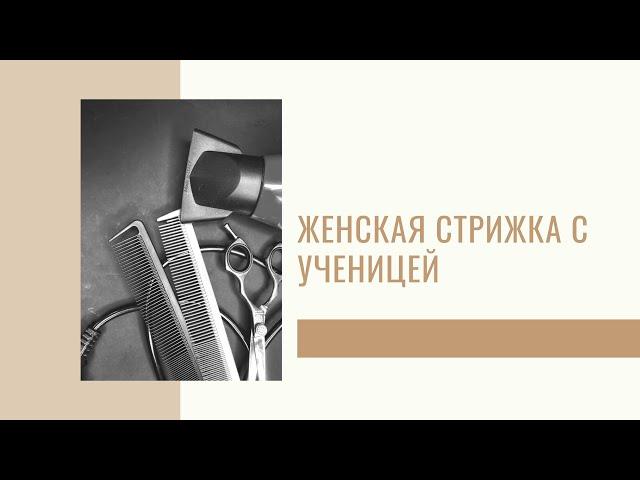 Как научится стричь женские стрижки | Владимир Кордюк - курсы парикмахеров