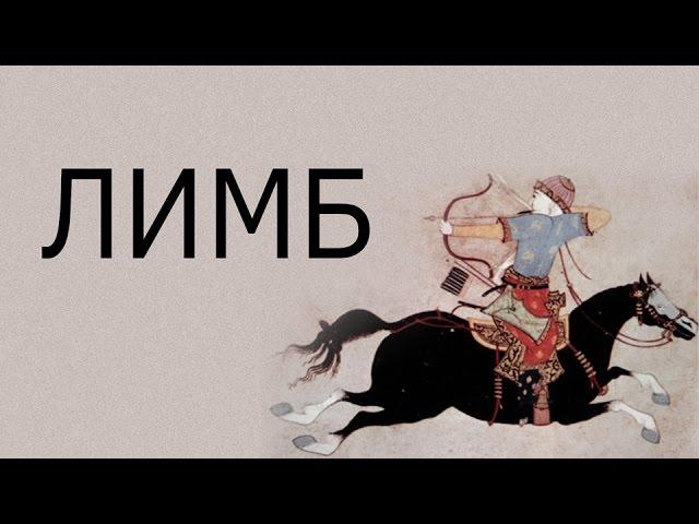 Завоевание Китая монголами (История Монгольской империи) — ЛИМБ 25