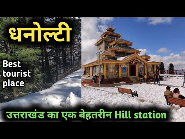 Best tourist place - dhanolti, उत्तराखंड के best tourist place में से एक है धनोल्टी