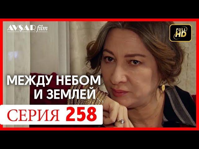 Между небом и землей 258 серия