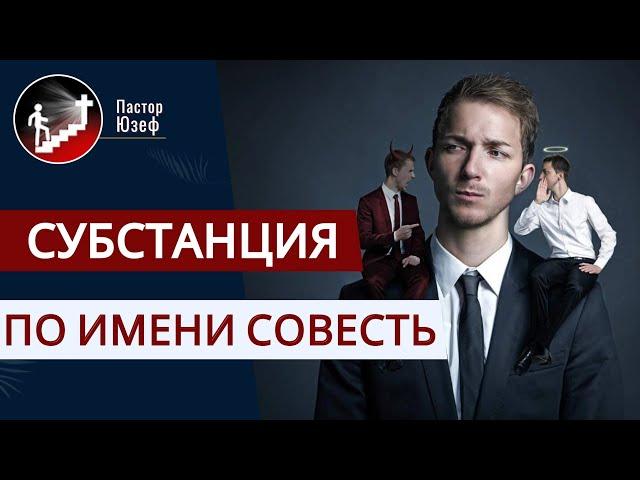 Субстанция по имени Совесть