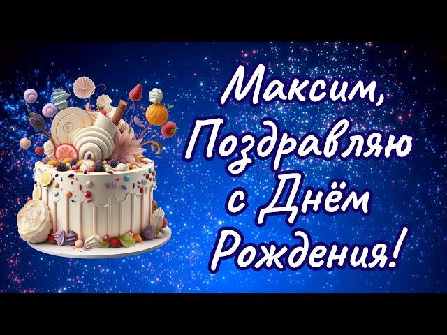 Максим с Днём Рождения! Максим поздравляю с Днём Рождения! С Днём Рождения Максим!  #Максим