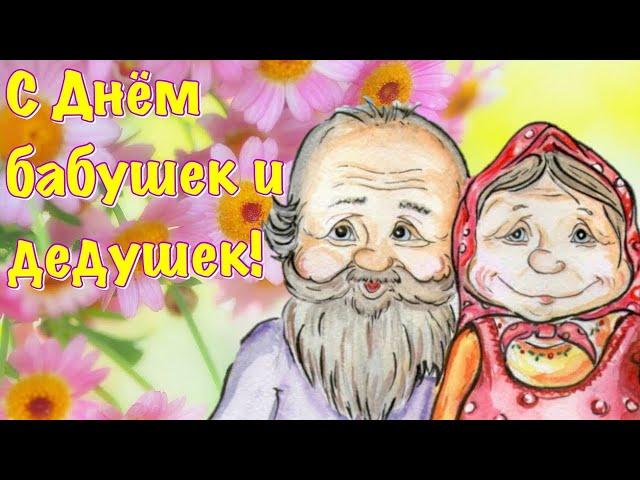 День бабушки и дедушки  28 октября