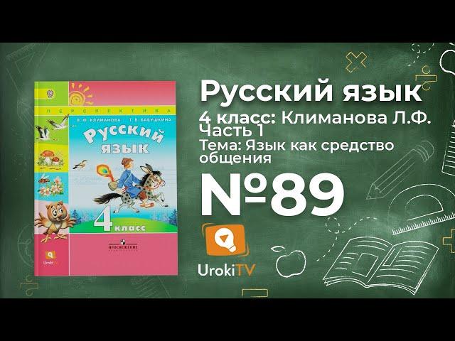 Упражнение 89 — ГДЗ по русскому языку 4 класс (Климанова Л.Ф.)