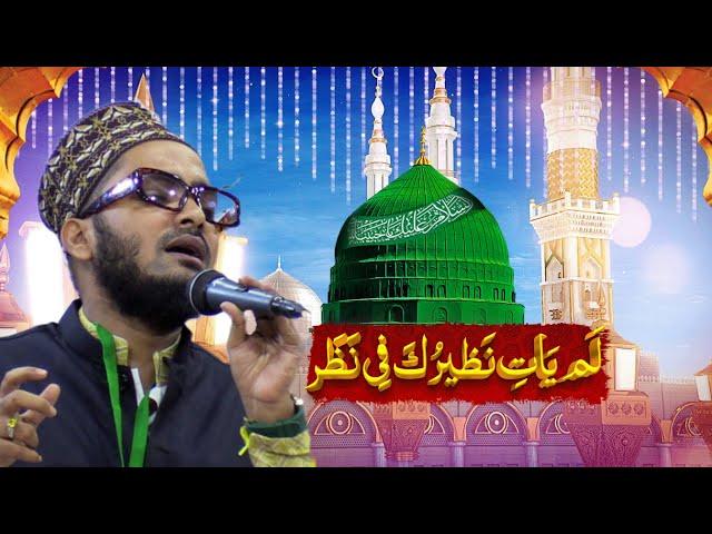 lamyati nazeero kafi nazarin | Naat Shareef By Shahnawaz Hassan