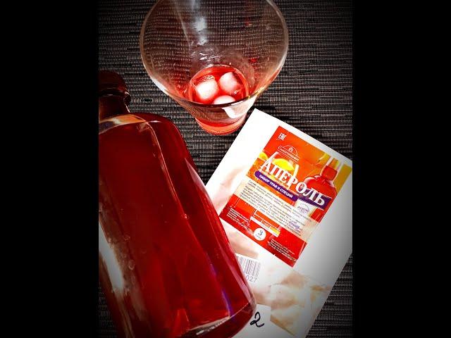 Ликер Aperol (Апероль) из готового набора