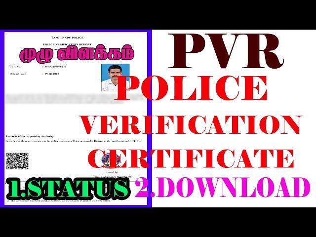 HOW TO CHECK PVR STATUS| POLICE VERIFICATION REPORT| PVR DOWNLOAD| TN POLICE | TAMIL NADU POLICE