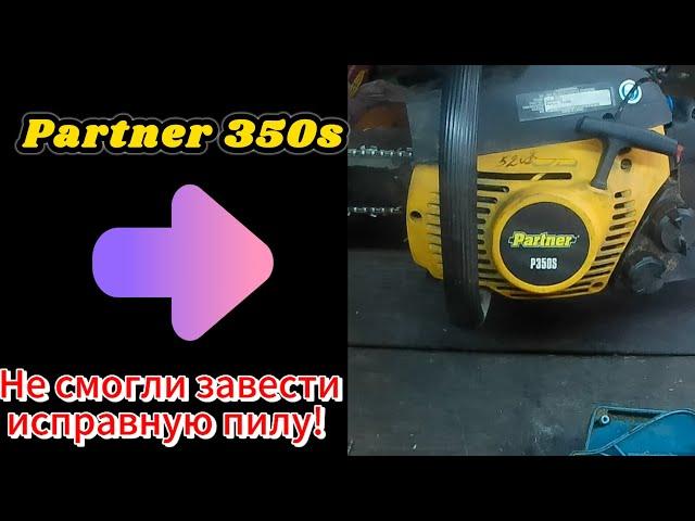 Очень простой ремонт бензопилы Partner 350s [ Работает как новая ]