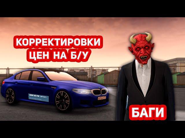 НОВЫЕ БАГИ | КОРРЕКТИРОВКА ЦЕН МАШИН НА Б/У | НЕКСТРП | NEXTRP