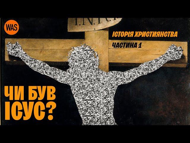 Таємниці Християнства. Чи існував Ісус та чому католики і православні розділилися? | WAS