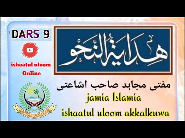 HIDAYATUN NAHV DARS 9 | ARABIC 2 | MUFTI MUJAHID SAHAB | ISHAATUL ULOOM ONLINE