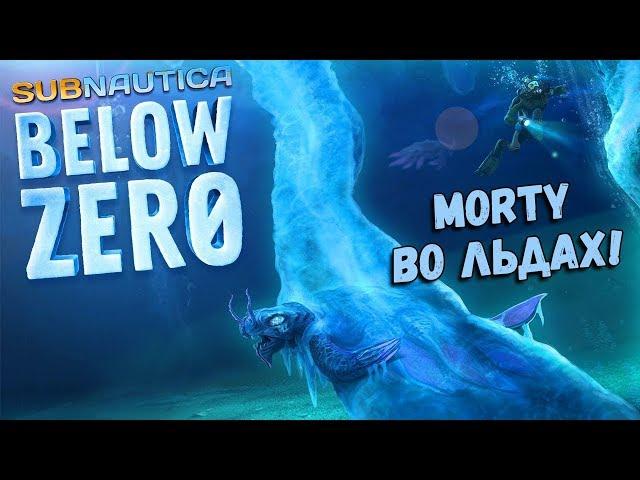 ВЫЖИВАНИЕ В ХОЛОДЕ! ПЕРВЫЙ ВЗГЛЯД ► Subnautica: Below Zero