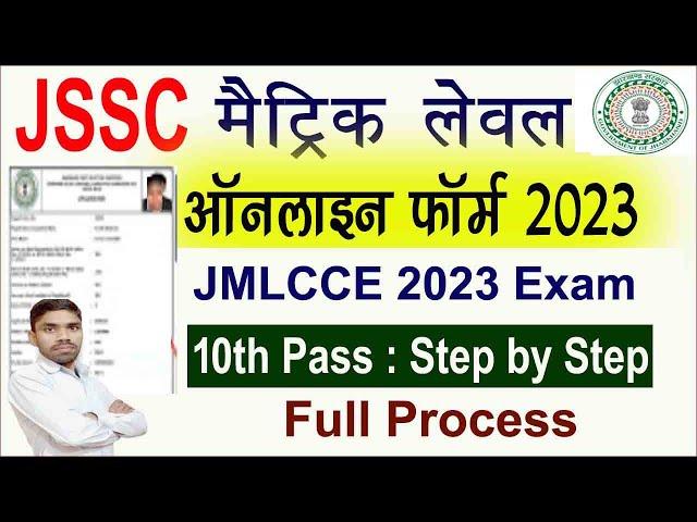 JSSC Matric Level Online Form 2023 Kaise Bhare | JMLCCE Online Form Apply 2023 | JSSC Matric Level