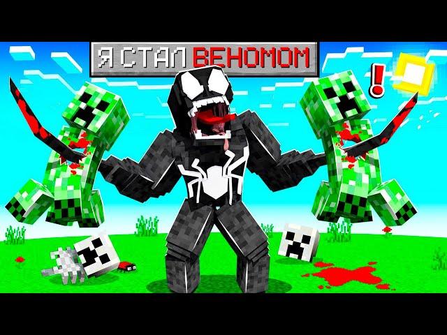 Я СТАЛ ВЕНОМОМ В МАЙНКРАФТ ! ПРЕВРАТИЛСЯ В ВЕНОМА В MINECRAFT