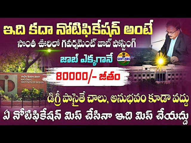 సొంత ఊరిలో ప్రభుత్వ ఉద్యోగం | 80000/- జీతం | NID Recruitment 2024 | Latest Job Search | Govt Jobs