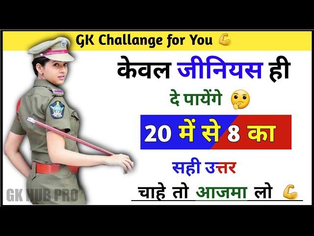 Gk सवाल || Gk Questions and Answers || General Knowledge || GK Today || Gk Quiz || IPS Clan