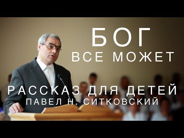 Бог все может | Павел Н. Ситковский | Детский рассказ