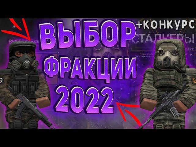 ВЫБОР ФРАКЦИИ СТАЛКЕР ИЛИ БАНДИТ В 2022 ГОДУ В СТАЛКРАФТ!️ STALCRAFT - СТАЛКРАФТ