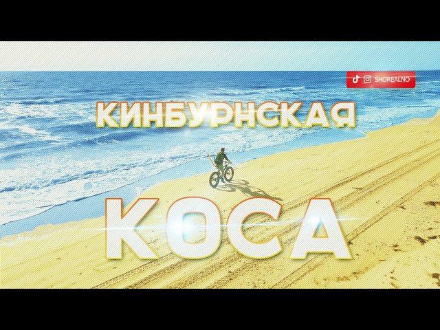 Попытка №2: Кинбурнская коса на фэтбайке.