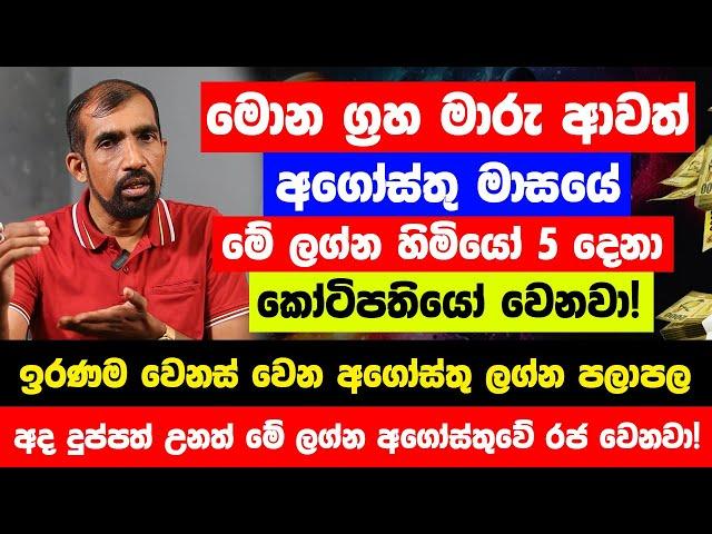 මොන ග්‍රහ මාරු ආවත් අගෝස්තු මාසයේ මේ ලග්න හිමියෝ 5 දෙනා සුපිරි කෝටිපතියෝ වෙනවා! -  අගෝස්තු පලාපල