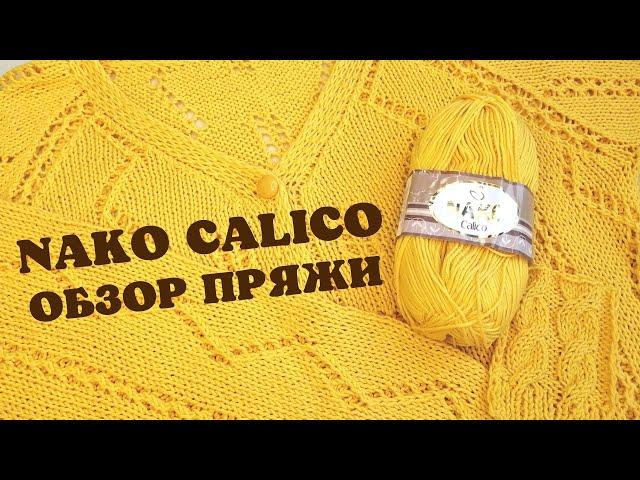 Обзор пряжи Nako Calico | Нако Калико испытание временем