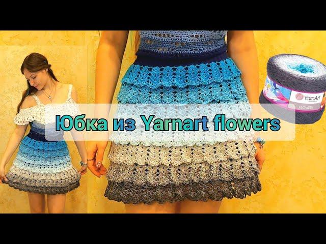 🩵 юбка крючком из Yarnart flowers / crochet skirt tutorial 🩵