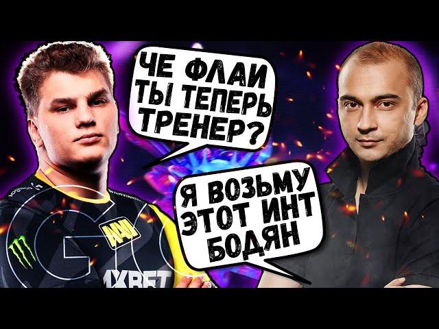 АЙСБЕРГ ПОПАЛСЯ ПРОТИВ ФЛАЯ | ВЫСКАЗАЛСЯ ПРО ТРЕНЕРСТВО ФЛАЯ | ICEBERG DOTA 2