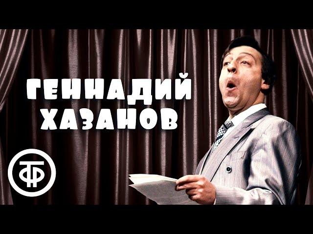 Геннадий Хазанов. Лучшее. Сборник №3