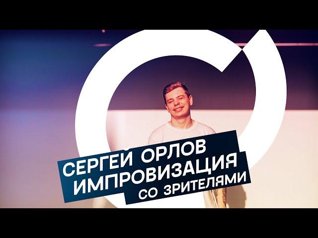 Сергей Орлов - Импровизация со зрителями (хиханьки-хаханьки)