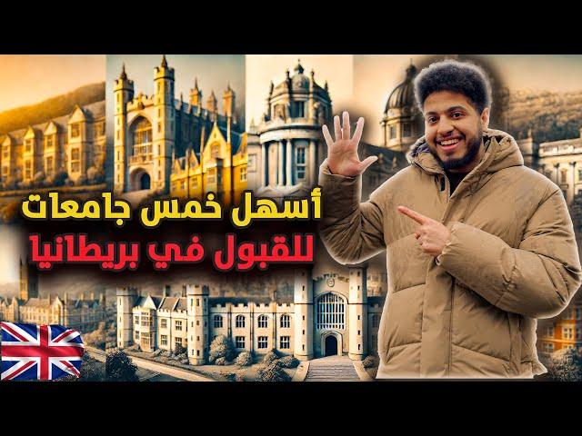 جامعات بريطانية تقريبًا بتقبل كل الطلاب الدوليين! 