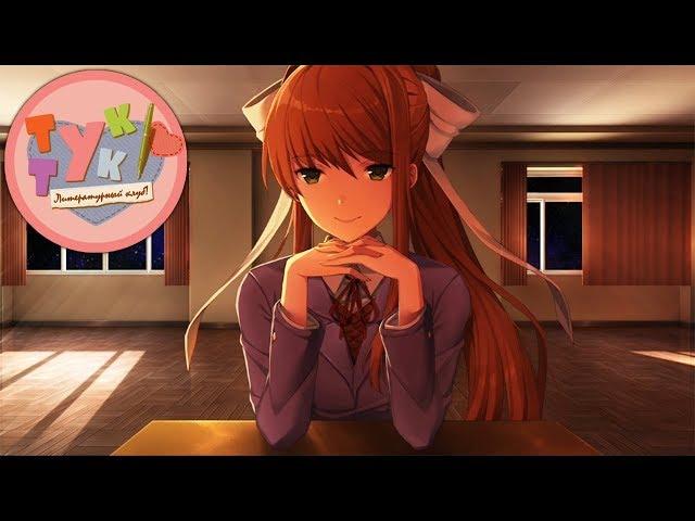 С МОНИКОЙ НАВЕЧНО ► Doki Doki Literature Club #7