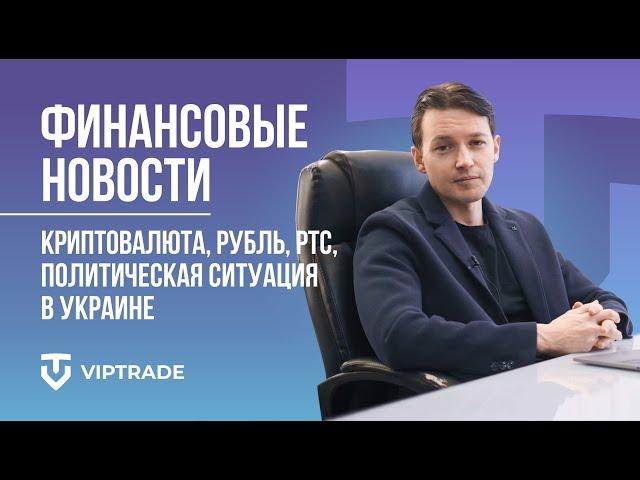 ФИНАНСОВЫЕ НОВОСТИ 15.02.22 | Крипта в тренде? Шортим рубль? РТС? Политическая ситуация в Украине?