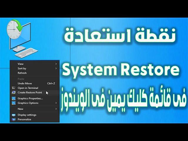 كيفية إضافة تبويب نقطة استعادة System Restore إلى قائمة كليك يمين فى الويندوز