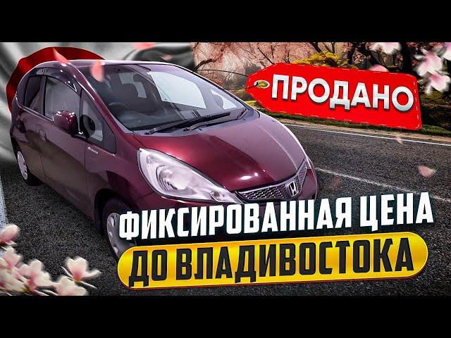 #Honda  Fit. Продажа авто с #Японии По фиксированной цене до г. #Владивосток!!