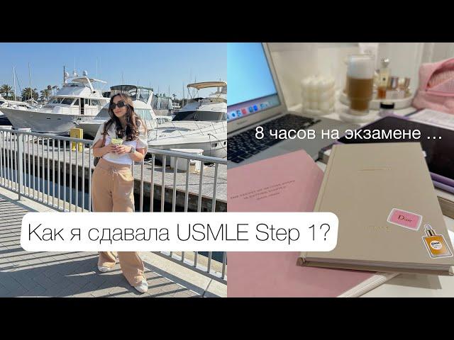 Как я сдавала USMLE Step 1? |  8 часов на экзамене | День экзамена, к которому готовилась 2 года