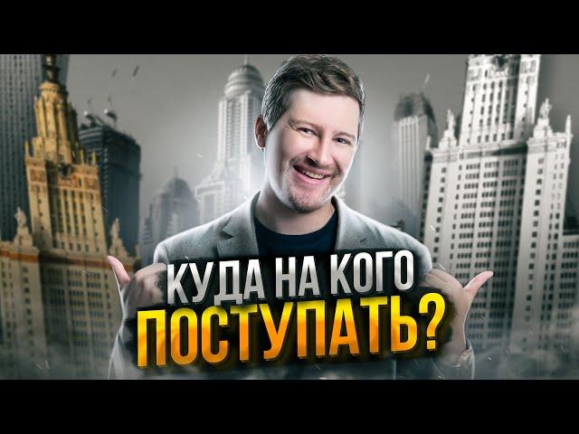 Советы по поступлению после ЕГЭ! Как выбрать правильный вуз? | Эрик Легион