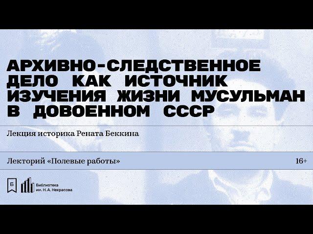 «Архивно-следственное дело как источник изучения повседневной жизни мусульман в СССР».