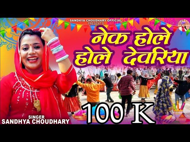 नेक होले होले देवरिया || संध्या चौधरी होली रसिया ll Sandhya Choudhary New Holi Rasiya 2024 ll Holi