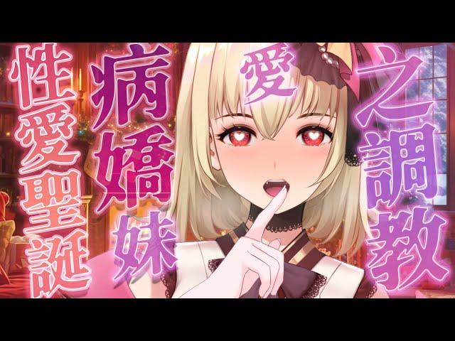 【ASMR/3dio】 劇情向；性愛聖誕~！聖誕節絕不允許哥哥出去約會妹妹的愛之調教~️吐息/舔耳/含耳/親耳【宮榊リエ】