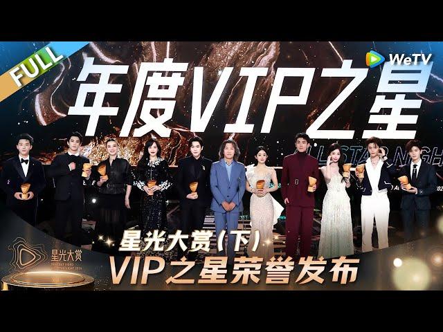 [FULL] Part 3:VIP Star Honor Announcement丨Tencent Video All Star Night 2024