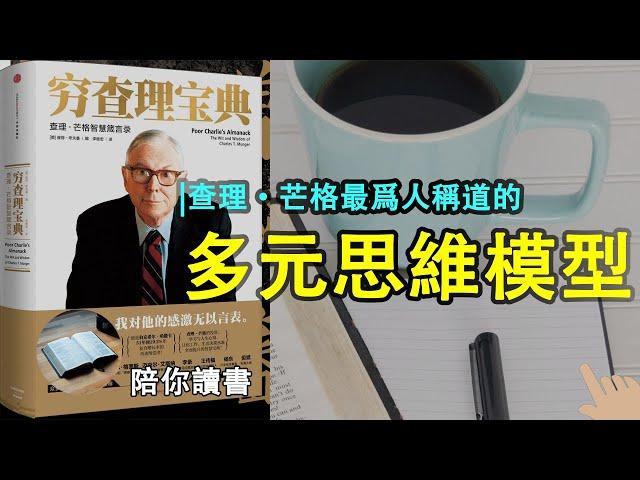 《穷查理宝典》|查理·芒格最为人称道的“多元思维模型”|芒格进行价值投资的具体标准是什么?|查理·芒格作品