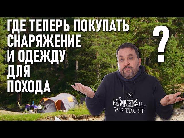 Как и где теперь покупать недорогое снаряжение, обувь и одежду в поход в 2022 году