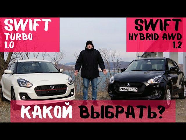 Suzuki Swift 1.0 Turbo VS Suzuki Swift 1.2 Hybrid Выбор за тобой‍️