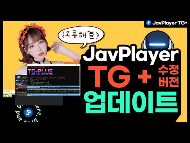 JavPlayer2.00a TG+ 업데이트 오류 해결 및 패치 적용 사용법