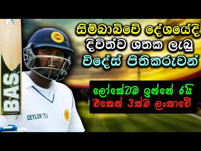 Players Who Score Double Centuries in ZIMBABWE Grounds | Sri Lankans Smash 200 in Zimbabwe