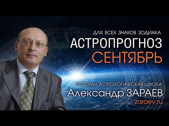 АСТРОПРОГНОЗ НА СЕНТЯБРЬ 2021 года для всех знаков Зодиака от Александра ЗАРАЕВА