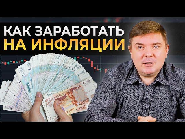 Как заработать на инфляции 30 % годовых? || Инфляция в России 2023