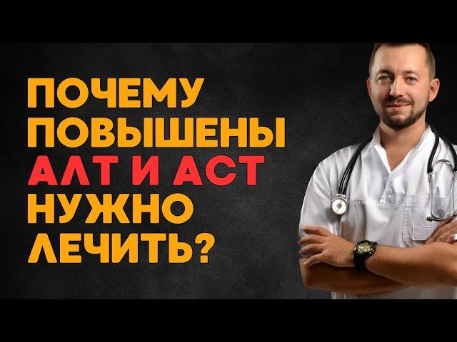 АЛТ и АСТ / Повышение печеночных проб / ДИАГНОСТИКА И ЛЕЧЕНИЕ